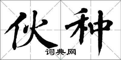 翁闿运伙种楷书怎么写