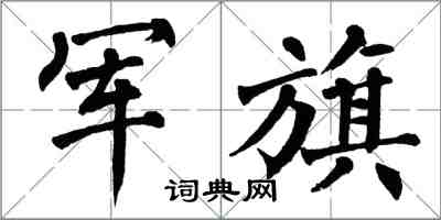 翁闿运军旗楷书怎么写