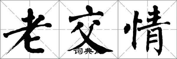 翁闿运老交情楷书怎么写