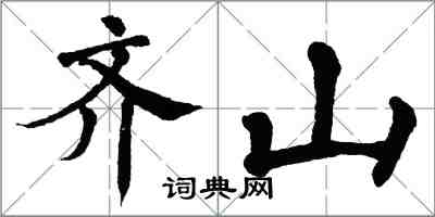 翁闿运齐山楷书怎么写