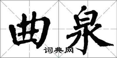 翁闿运曲泉楷书怎么写