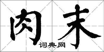 翁闿运肉末楷书怎么写