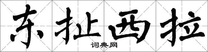 翁闿运东扯西拉楷书怎么写