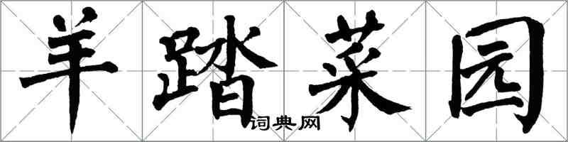 翁闿运羊踏菜园楷书怎么写