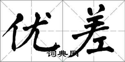 翁闿运优差楷书怎么写