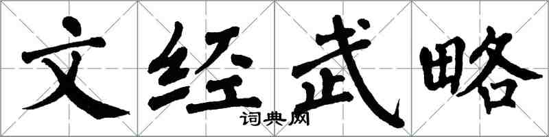 翁闿运文经武略楷书怎么写