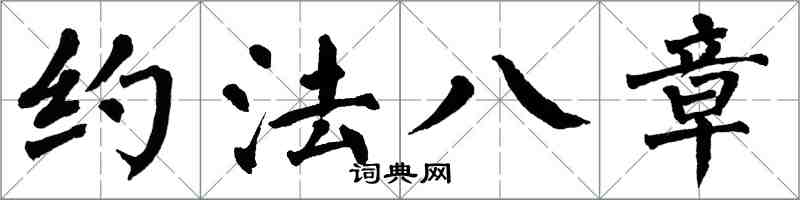 翁闿运约法八章楷书怎么写
