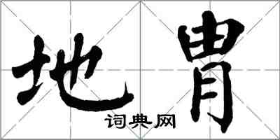 翁闿运地胄楷书怎么写