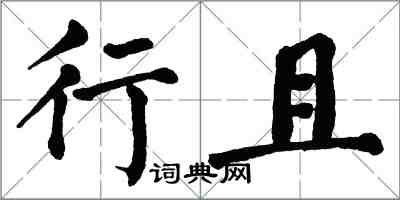 翁闿运行且楷书怎么写