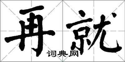 翁闿运再就楷书怎么写