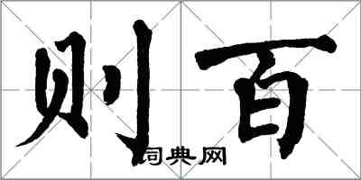 翁闿运则百楷书怎么写