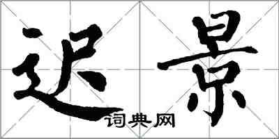 翁闿运迟景楷书怎么写