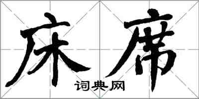 翁闿运床席楷书怎么写