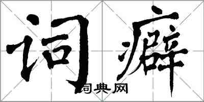 翁闿运词癖楷书怎么写