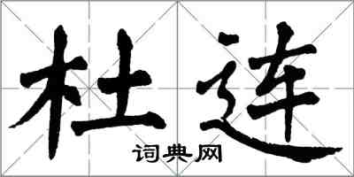 翁闿运杜连楷书怎么写