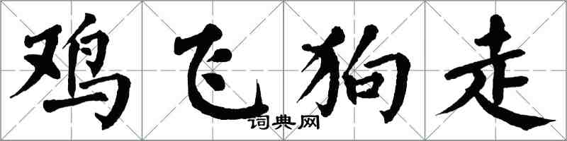 翁闿运鸡飞狗走楷书怎么写