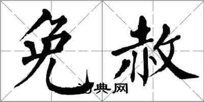 翁闿运免赦楷书怎么写