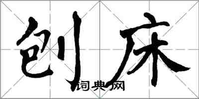 翁闿运刨床楷书怎么写