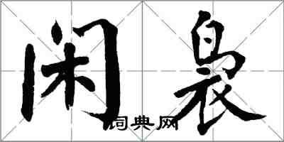 翁闿运闲袅楷书怎么写