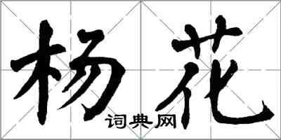 翁闿运杨花楷书怎么写