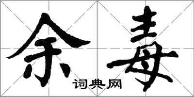 翁闿运余毒楷书怎么写