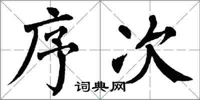 翁闿运序次楷书怎么写