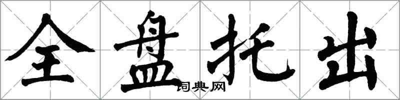 翁闿运全盘托出楷书怎么写