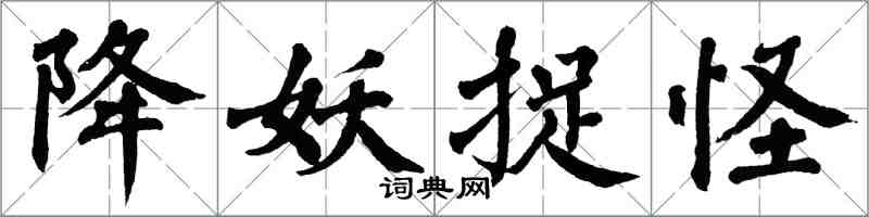 翁闿运降妖捉怪楷书怎么写