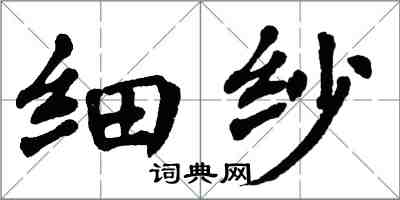 翁闿运细纱楷书怎么写