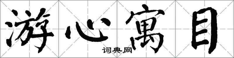 翁闿运游心寓目楷书怎么写