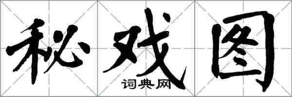 翁闿运秘戏图楷书怎么写