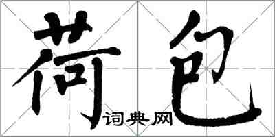 翁闿运荷包楷书怎么写