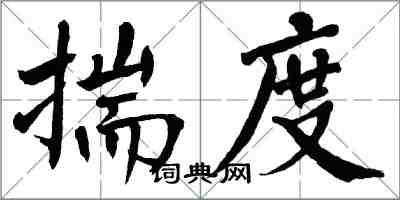 翁闿运揣度楷书怎么写