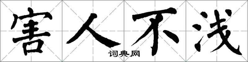 翁闿运害人不浅楷书怎么写