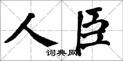 翁闿运人臣楷书怎么写