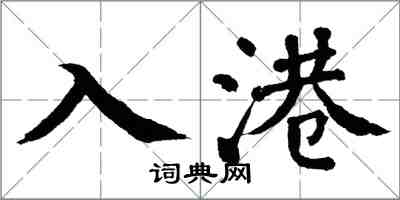 翁闿运入港楷书怎么写