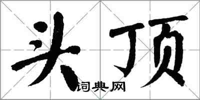 翁闿运头顶楷书怎么写