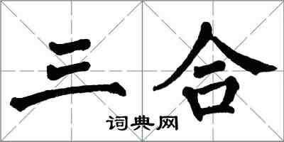 翁闿运三合楷书怎么写