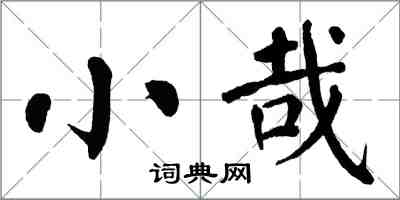 翁闿运小哉楷书怎么写