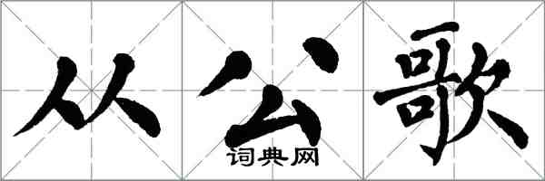 翁闿运从公歌楷书怎么写