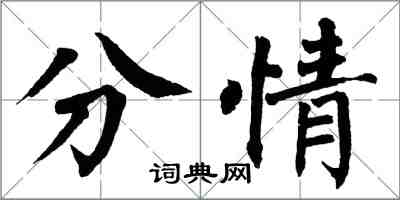 翁闿运分情楷书怎么写