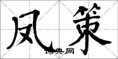 翁闿运凤策楷书怎么写