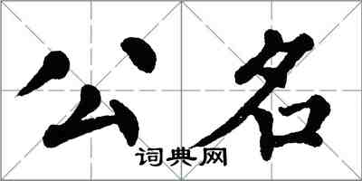 翁闿运公名楷书怎么写