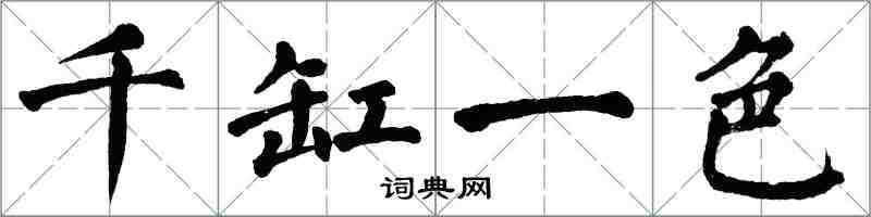 翁闿运千缸一色楷书怎么写