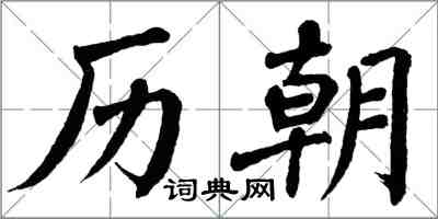 翁闿运历朝楷书怎么写