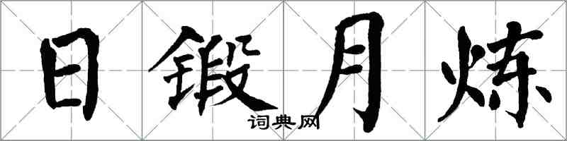 翁闿运日锻月炼楷书怎么写