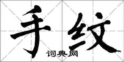 翁闿运手纹楷书怎么写