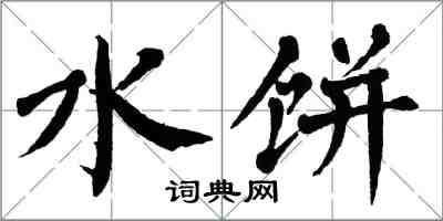 翁闿运水饼楷书怎么写