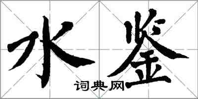 翁闿运水鉴楷书怎么写