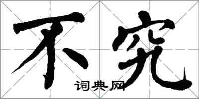 翁闿运不究楷书怎么写